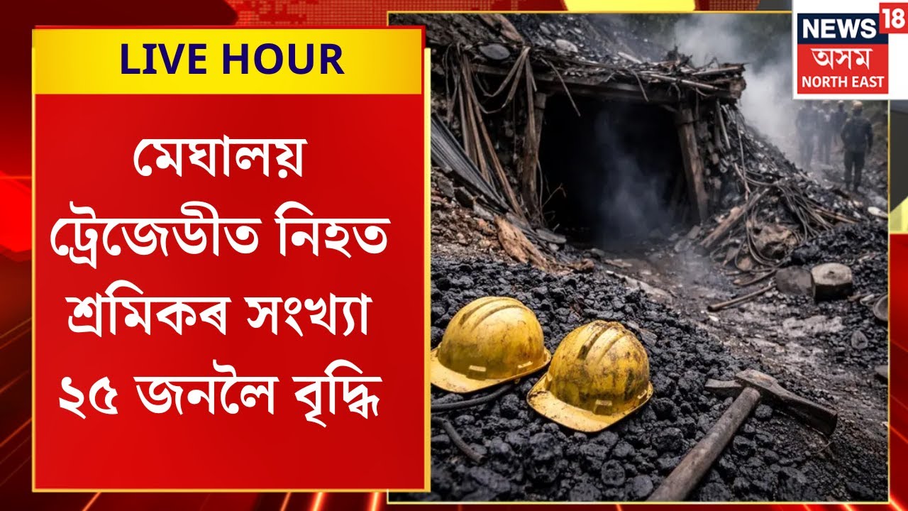 Assam News | মেঘালয় ট্ৰেজেডীত নিহত শ্ৰমিকৰ সংখ্যা ২৫ জনলৈ বৃদ্ধি