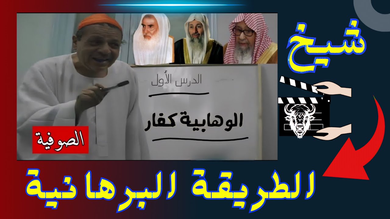 شيخ البرهانية يـ ـسـ ـ ب الصحابة | الصوفية 68| البحبحاني