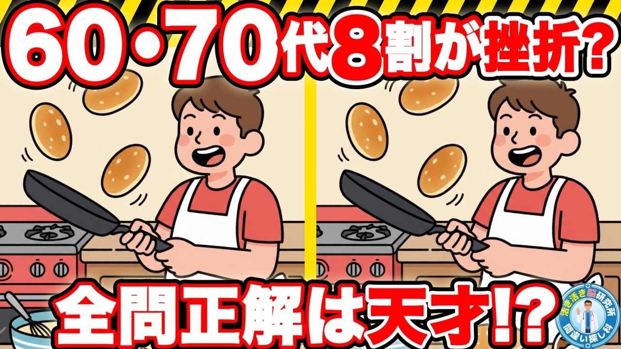 ⚠️間違い探し⚠️【10人に1人？】最後まで解けたら脳が若い！シニア世代がハマる間違い探し　No.123