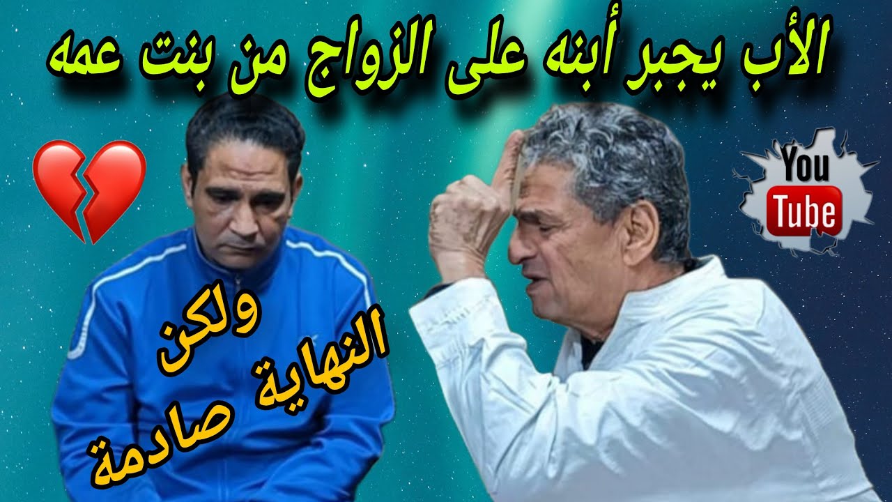 جبروت أب يجبر أبنه على الزواج من بنت عمه بالغصب😭ولكن النهايةصدمه❗ قصه كلها مفاجأت مشوقه#دراما