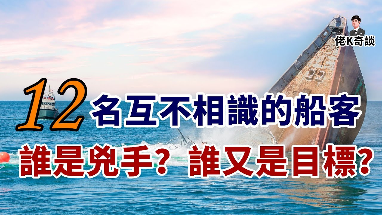 貨船遭人破壞沉入深海多人遇難，12位船客互不相識全無動機，到底誰才是真兇！
