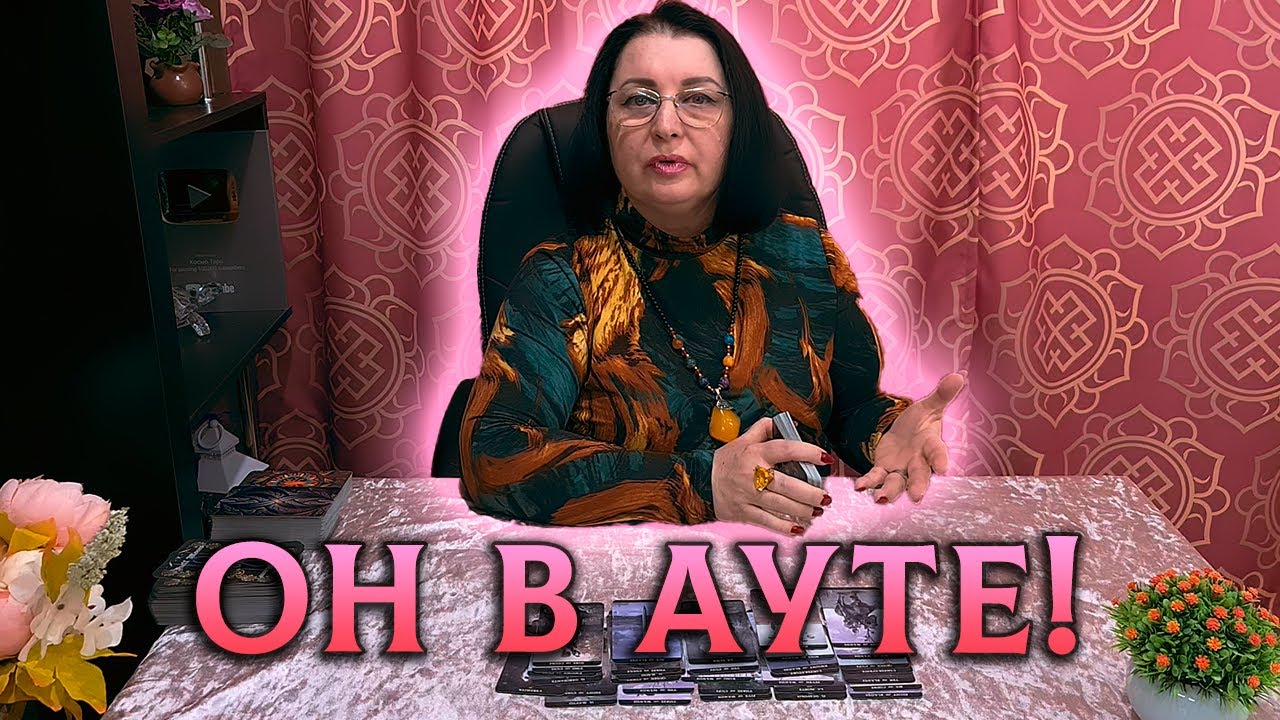 ОН В АУТЕ! ЧТО ОН МУЧИТЕЛЬНО ПОНЯЛ О ВАС СЕГОДНЯ?