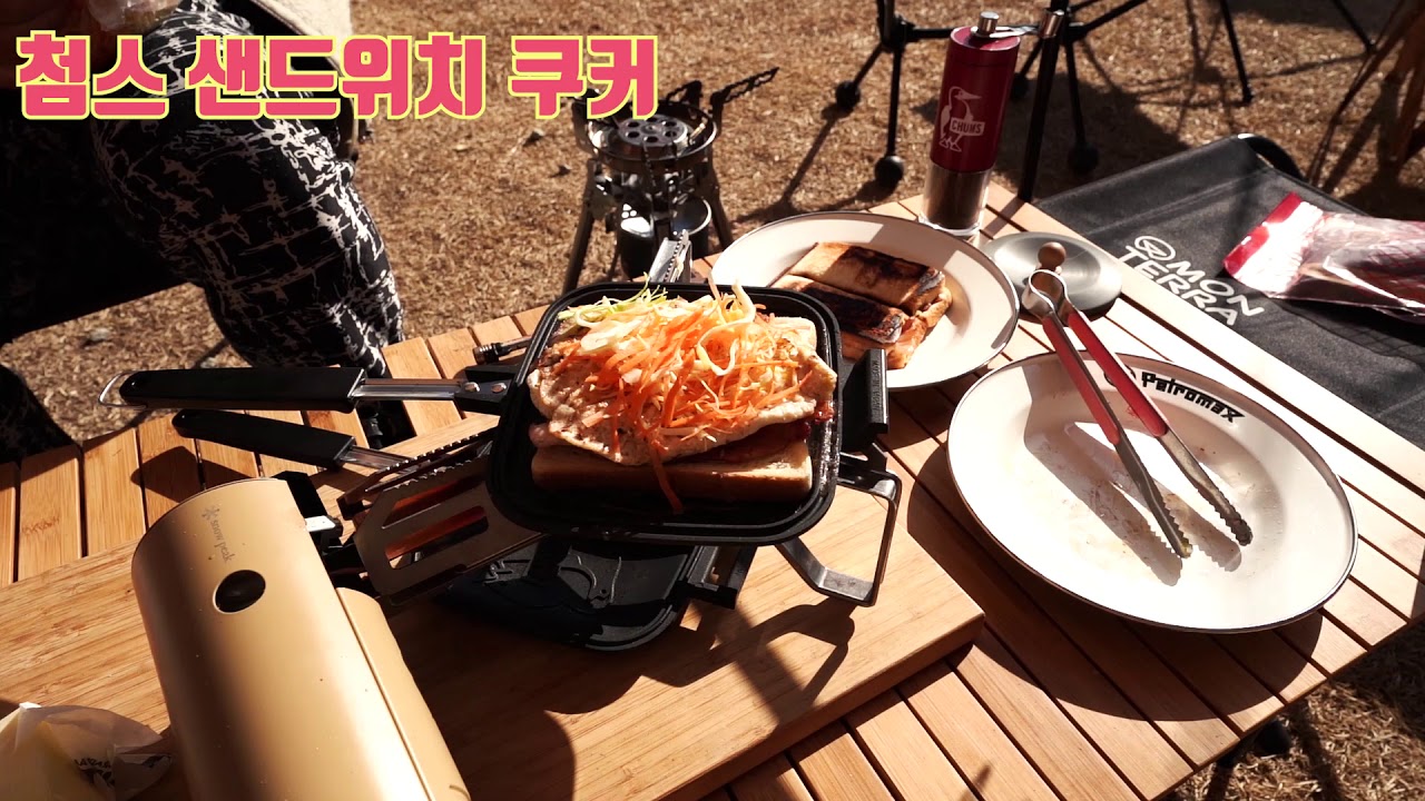 첨스 샌드위치 쿠커 첫 사용기