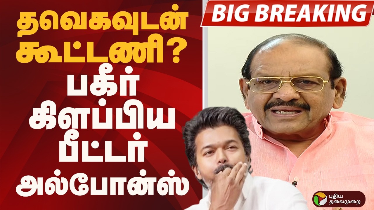 #BIGBREAKING: தவெகவுடன் கூட்டணி? பகீர் கிளப்பிய பீட்டர் அல்போன்ஸ் | TVK | CONGRESS