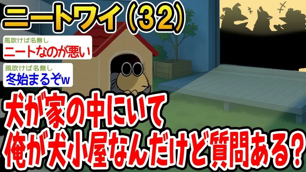 【アホの殿堂】 犬が家の中にいて俺が犬小屋なんだけど質問ある？  【2ch爆笑スレ】