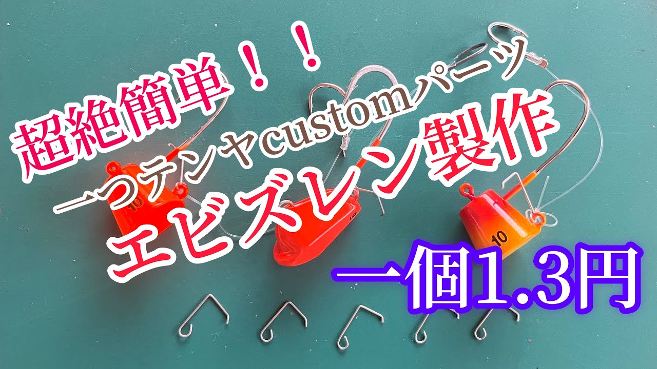 【エビズレン製作】何と1個1.3円‼️コスパ最強超簡単！！