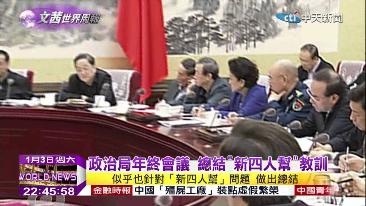 2015.01.03文茜的世界周報／令計劃被查　驚爆「新四人幫」奪權陰謀
