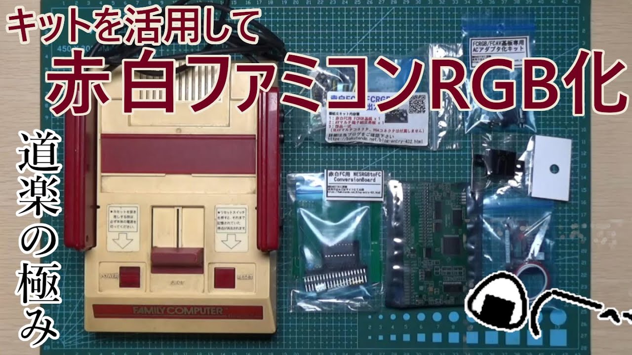 キットを活用して赤白ファミコンRGB化