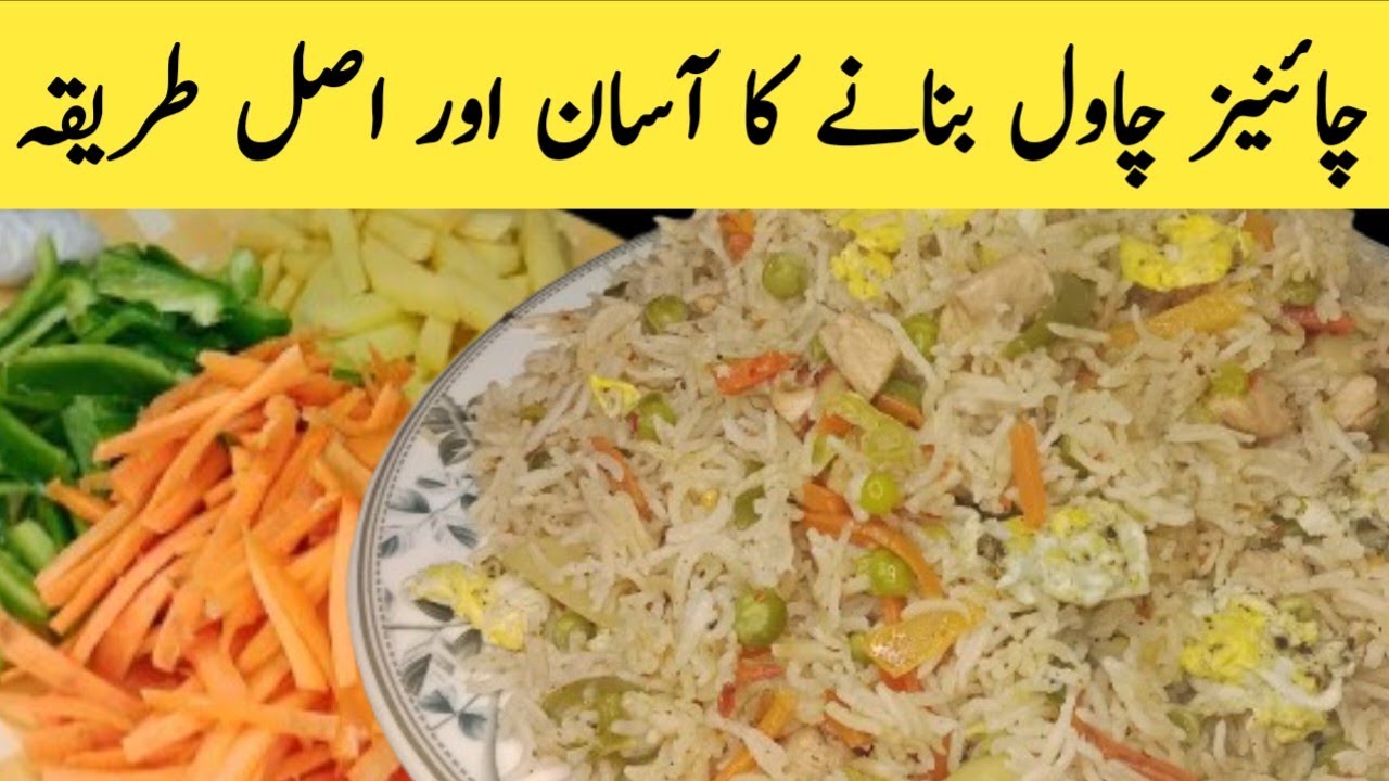 Chinese rice recipe by arsheeyacooking | چائنیز چاول بنانے کا آسان طریقہ 