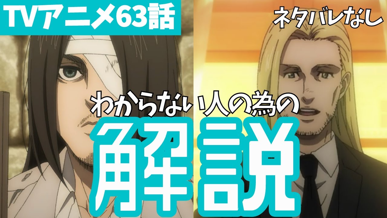 【ネタバレなし】進撃の巨人アニメ63話の重要ポイントをわかりやすく解説【ファイナルシーズン4期4話目「手から手へ」#09】