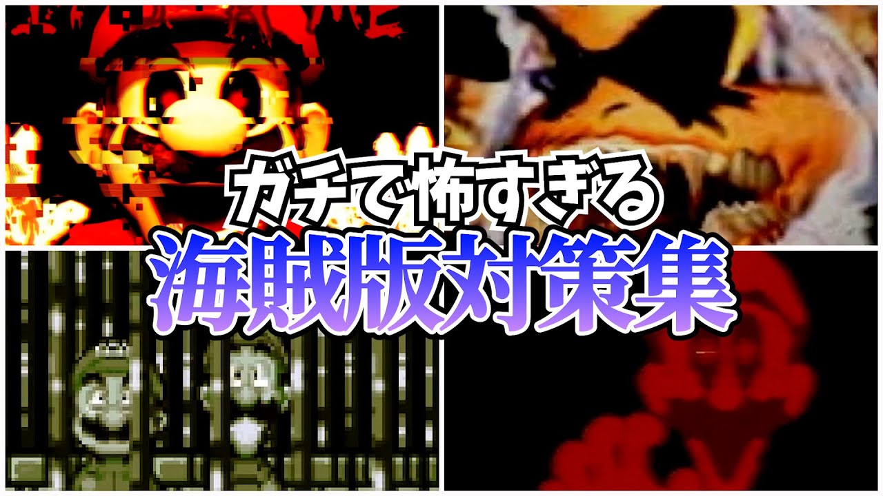 【閲覧注意】任天堂ゲームのガチで怖すぎるコピーガード集【Anti Piracy Screen】