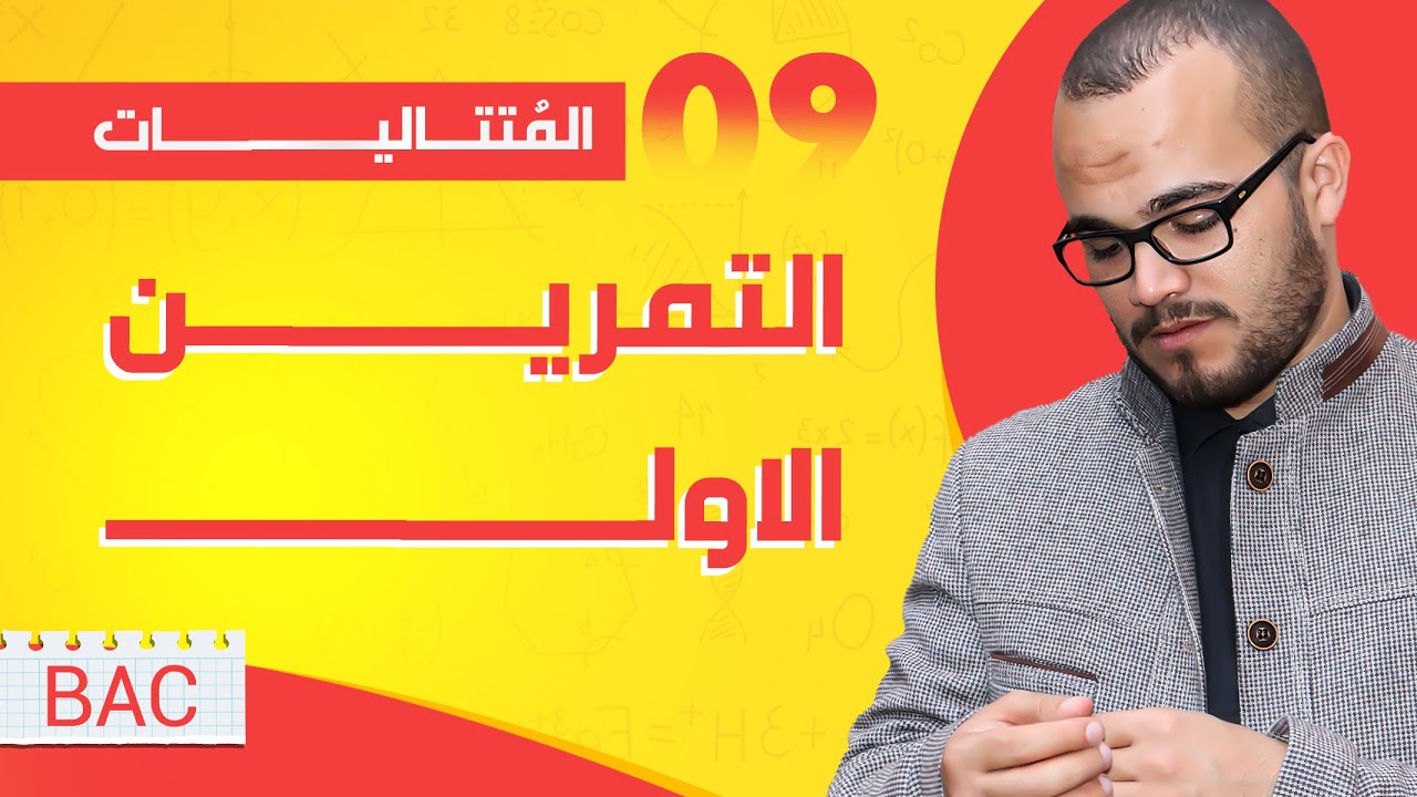 التمرين الشامل الأول في المتتاليات  ⭐️⭐️⭐️ ||باكلوريا جميع الشعب العلمية