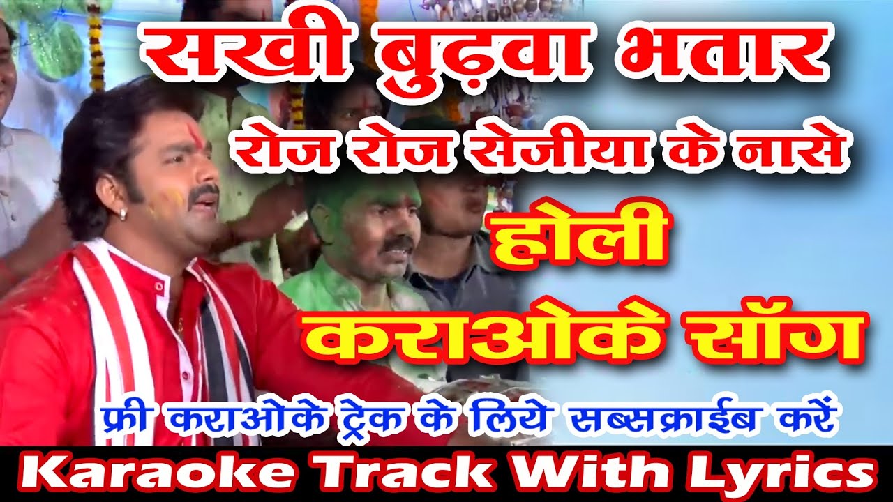 सखी बुढ़वा भतार रोज रोज सेजिया के नासे | Sakhi Budhwa Bhatar | Holi Karaoke Song | Karaoke Track
