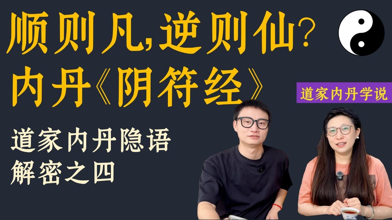 【道家内丹隐语解密】顺则凡，逆则仙详解，内丹与《阴符经》