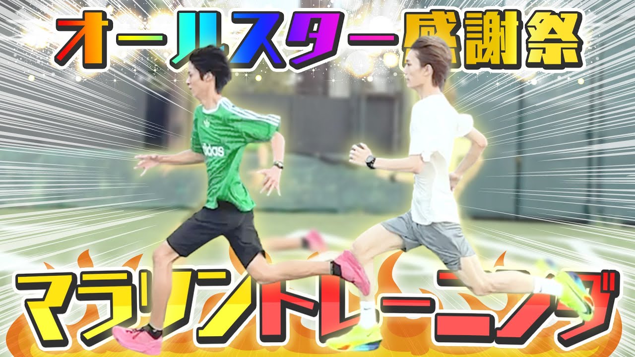 オールスター感謝祭ミニマラソンに山中曽野参戦！！