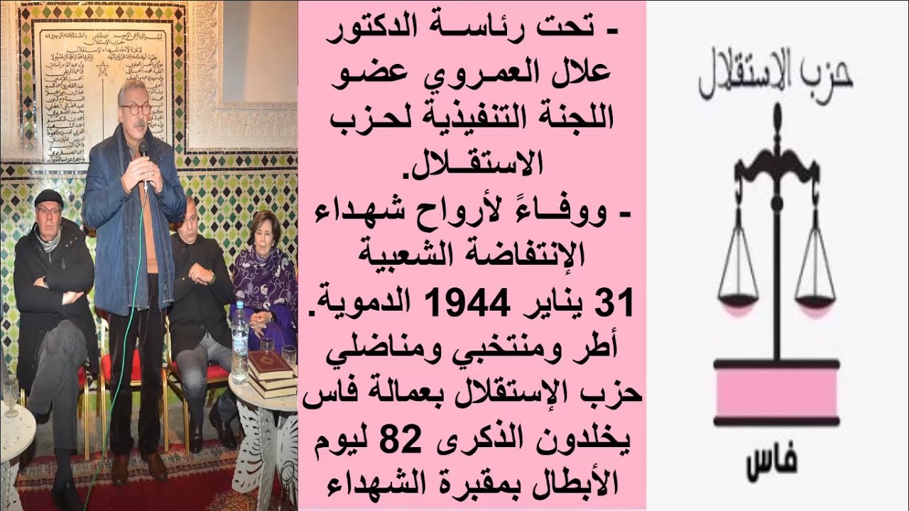 القيادي الاستقلالي علال العمروي يترأس بمقبرة الشهداء الذكرى 82 للترحم على شهداء أحداث 31 يناير 1944