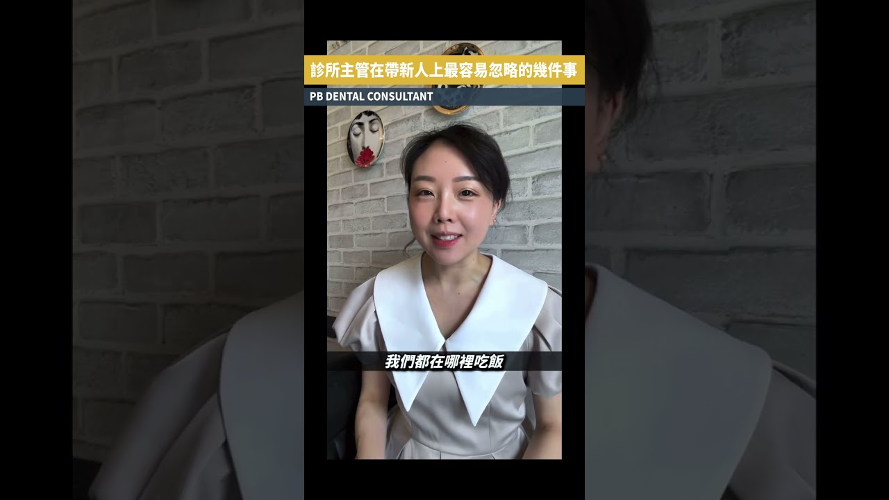 診所主管在帶新人上最容易忽略的幾件事