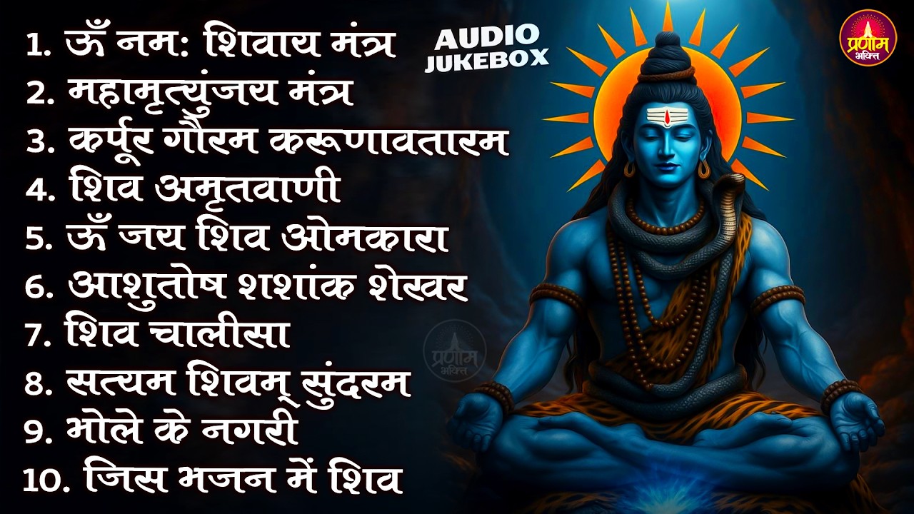 Somvaar Special Shiv Bhajan | Bhagvaan Shiv Bhajan | सोमवार स्पेशल शिव भजन | शिव भक्ति गीत #shiva
