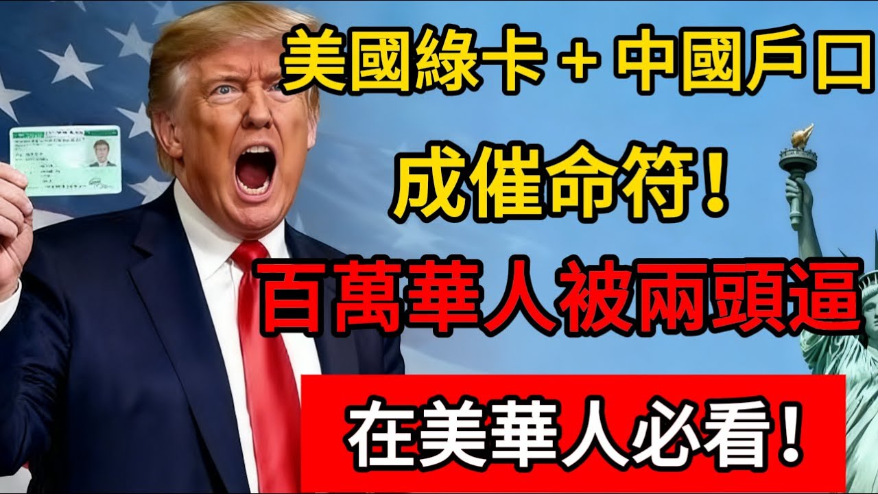 美國綠卡 + 中國戶口成