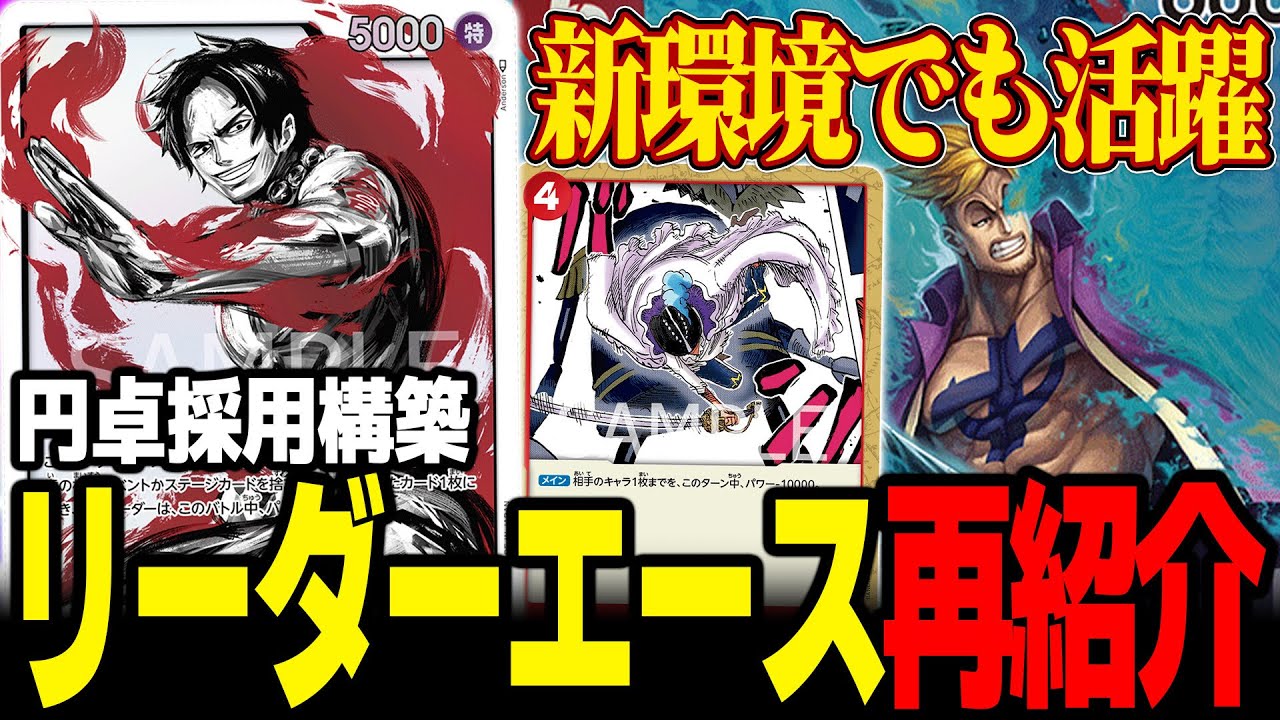 【vs白ひげ】環境でエースの立ち位置が悪くないらしい【ワンピカード】