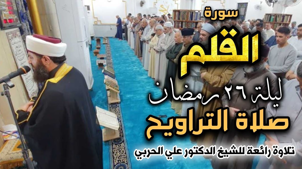 صلاة التراويح ليلة ٢٦ بإمامة الشيخ علي الحربي ماتيسر من سورة  القلم