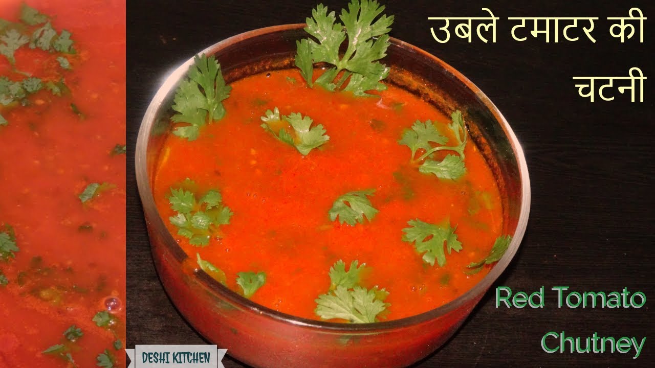 उबले टमाटर की स्वादिस्ट चटनी || Boiled Tomato Chutney recipe in hindi