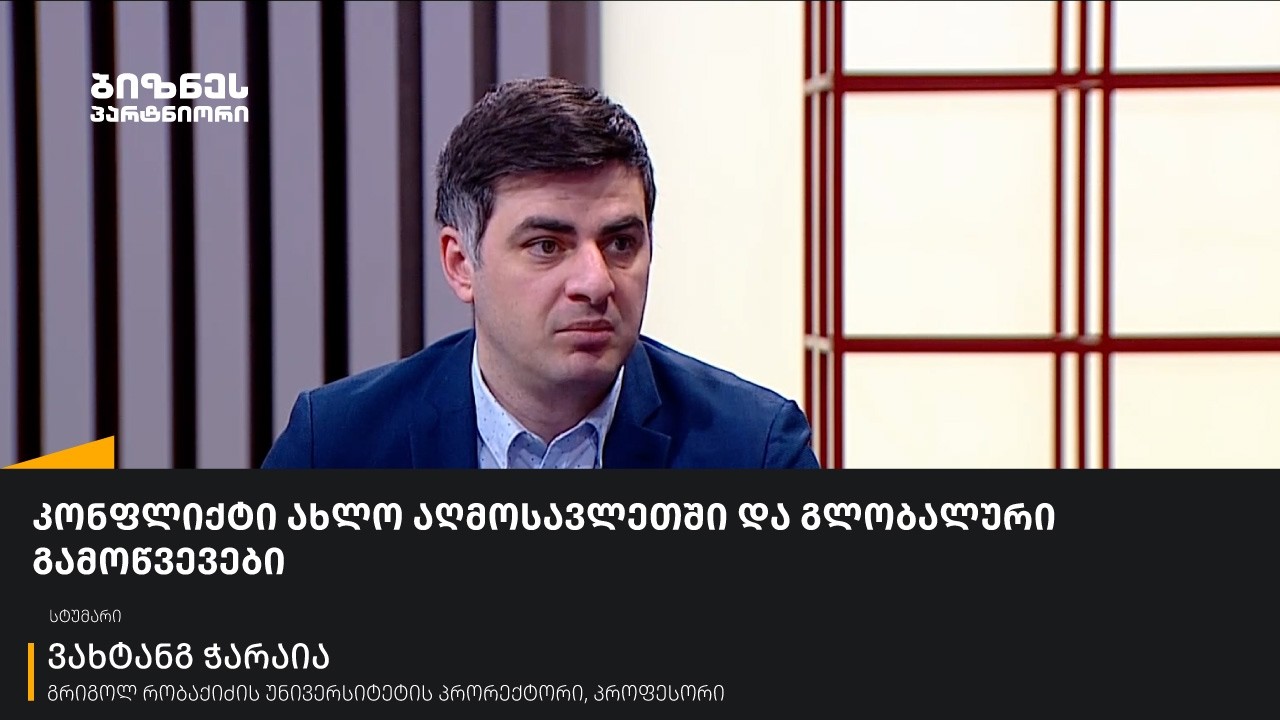 კონფლიქტი ახლო აღმოსავლეთში და გლობალური გამოწვევები