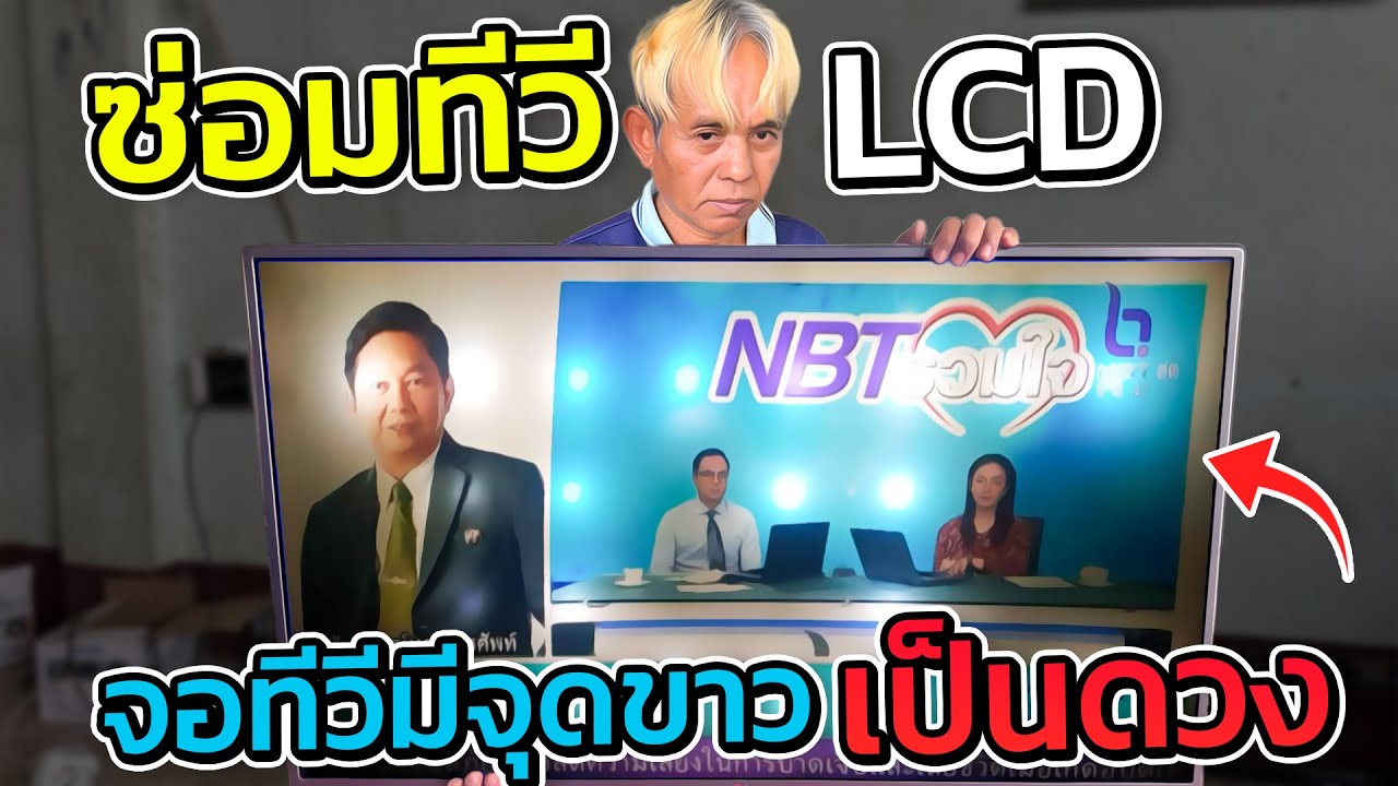 ซ่อมทีวีจอแบน LCDยี่ห้อ LG 42”￼ มีเสียงไม่มีภาพติดจอ เป็นจุดสีขาวดวงๆ อะไรเสีย  