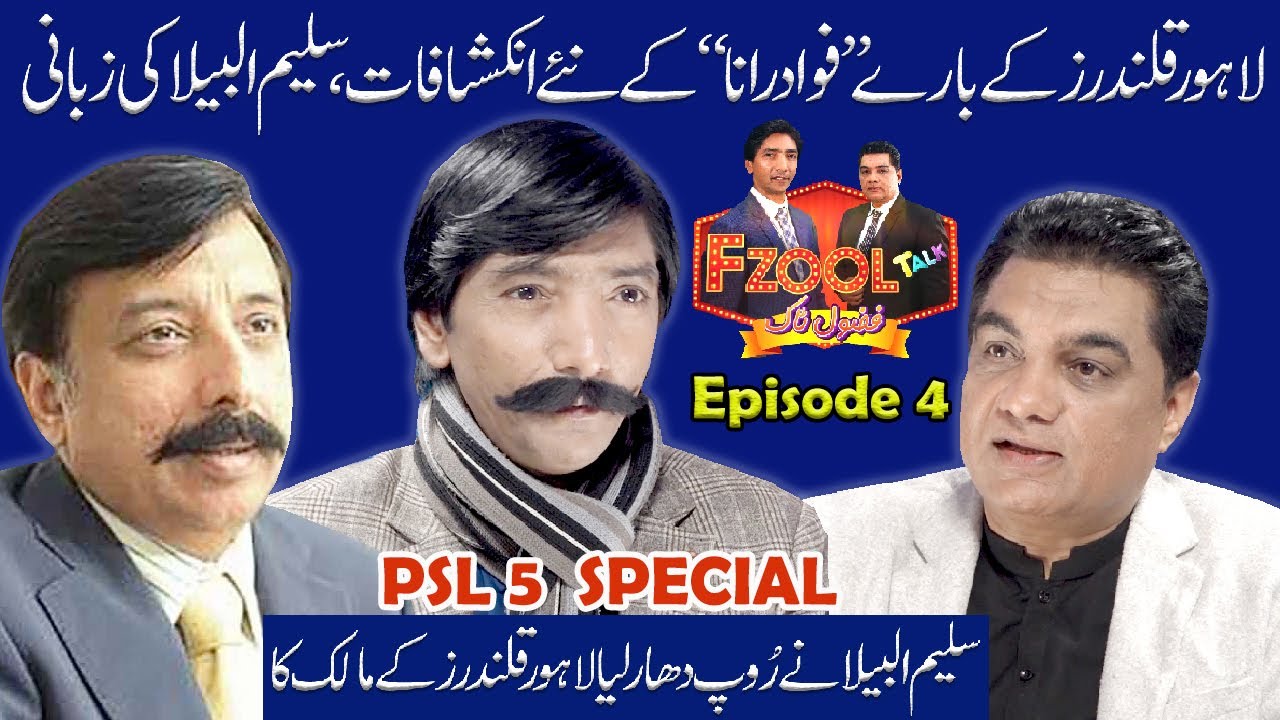 PSL5 Cricket Matches | Fzool Talk  Fawad Rana | Lahore Qalandars Stadium Karachi RawalPindi Albela
