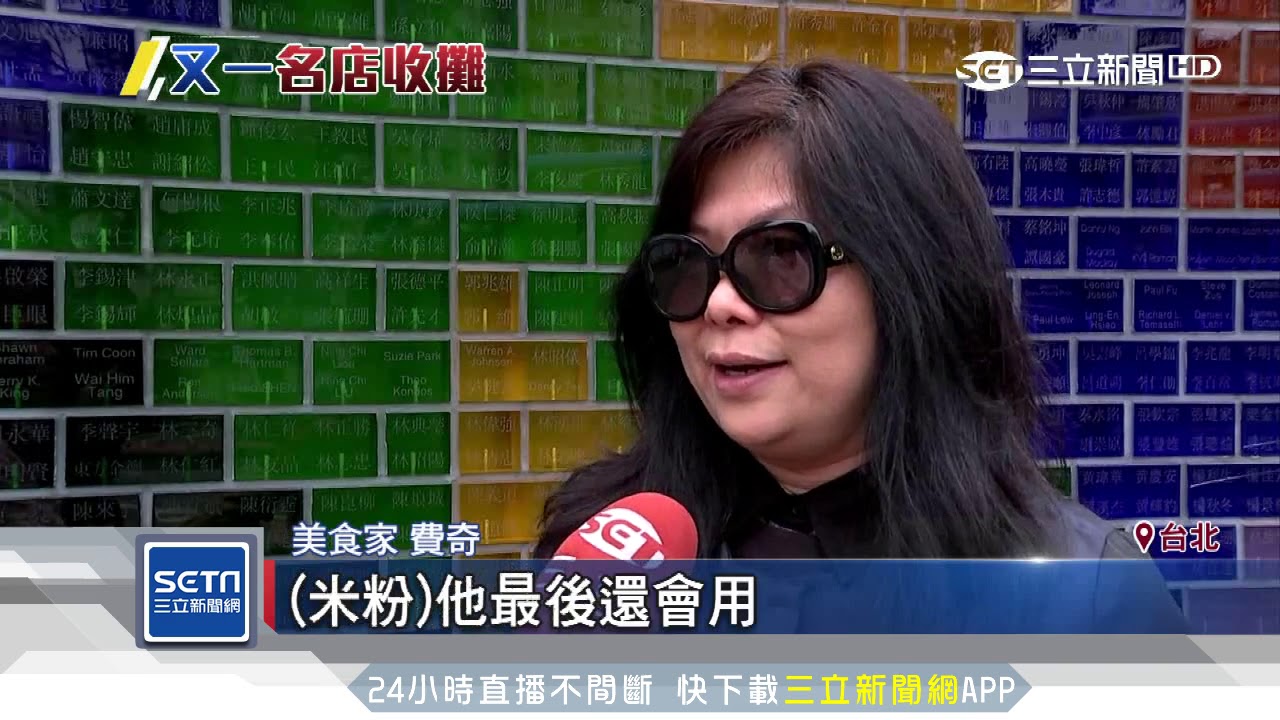 邰智源愛店！通化街知名海鮮「珍味園」結束營業｜三立新聞台