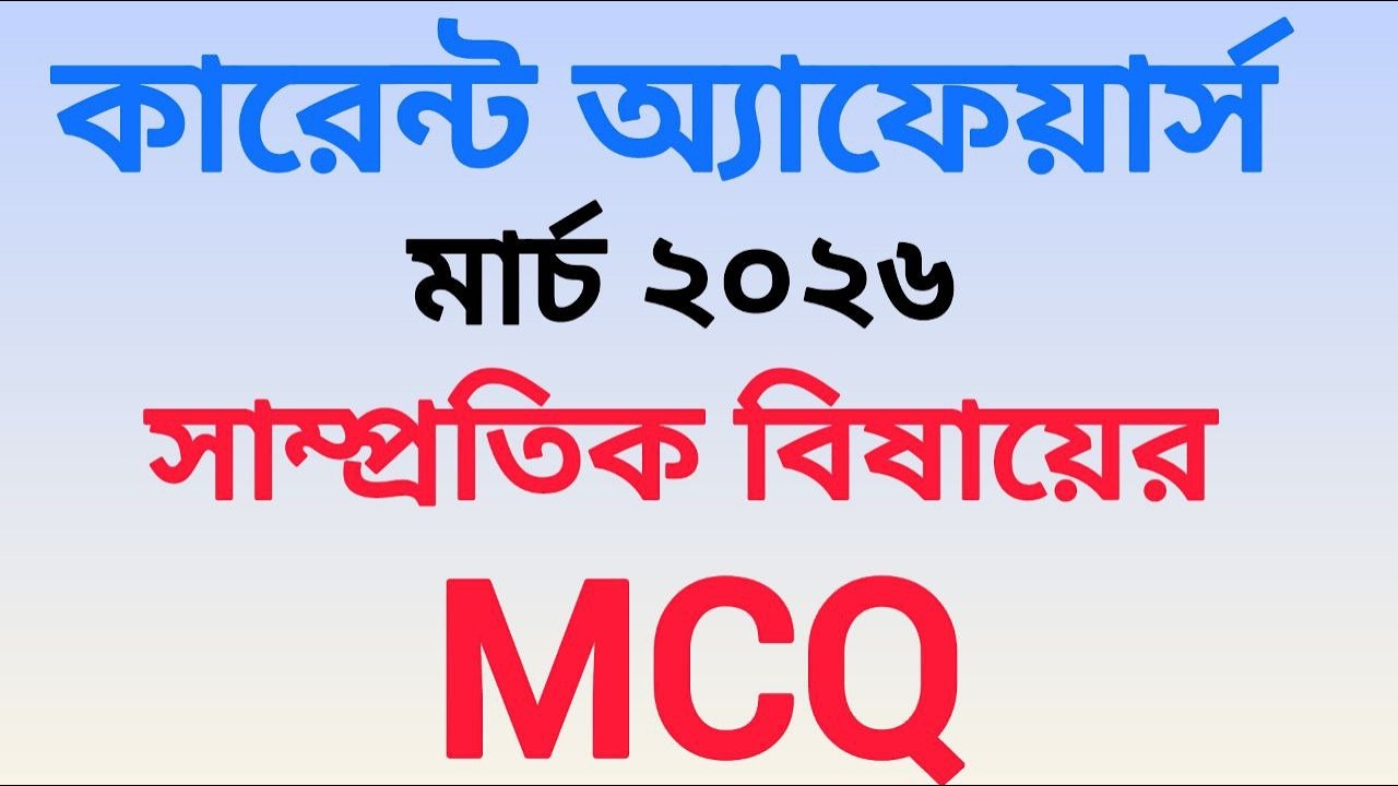 March 2026 Current Affairs | Job + Admission Preparation | গুরুত্বপূর্ণ Update GK