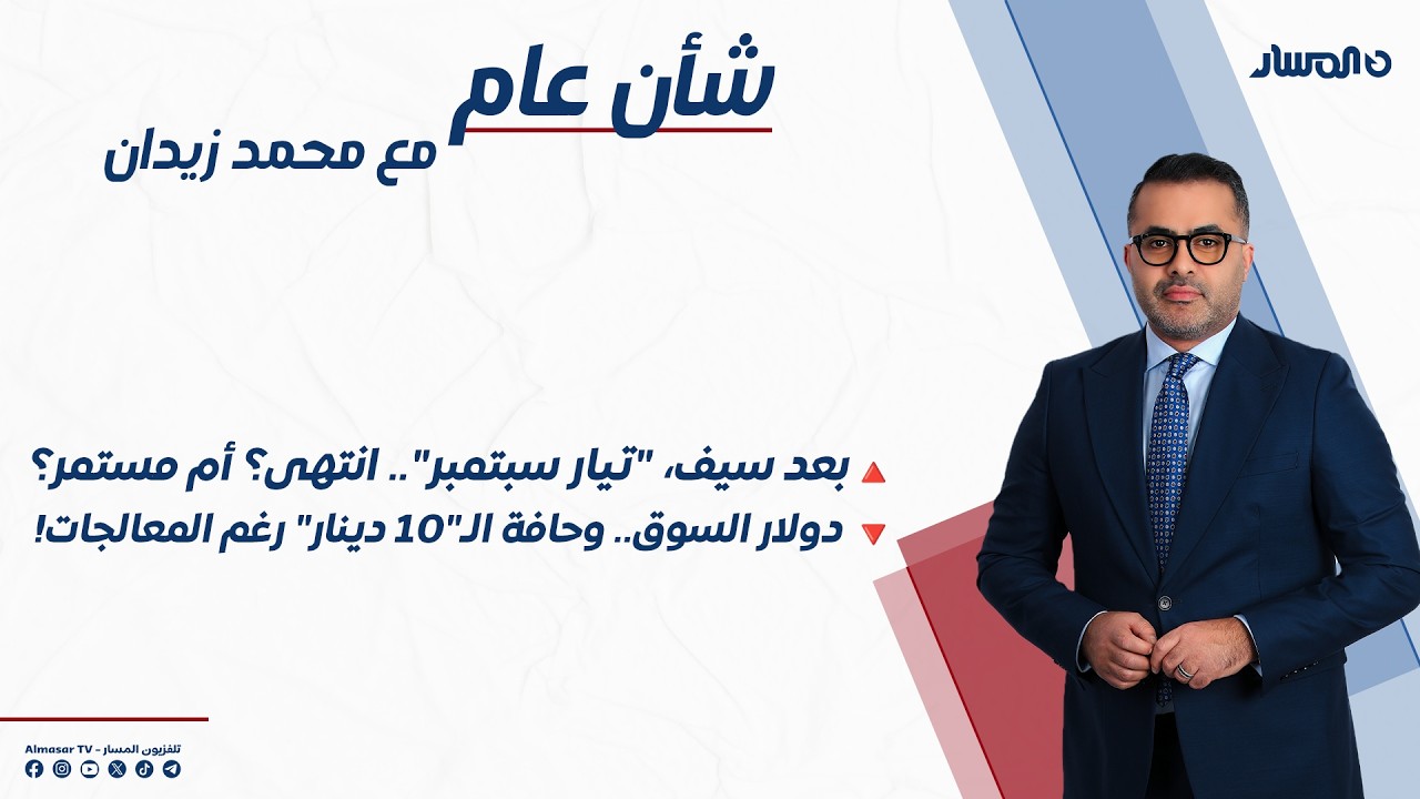 شأن عام يناقش مستقبل تيار سبتمبر بعد سيف القذافي ويطرح ملف ارتفاع سعر الدولار
