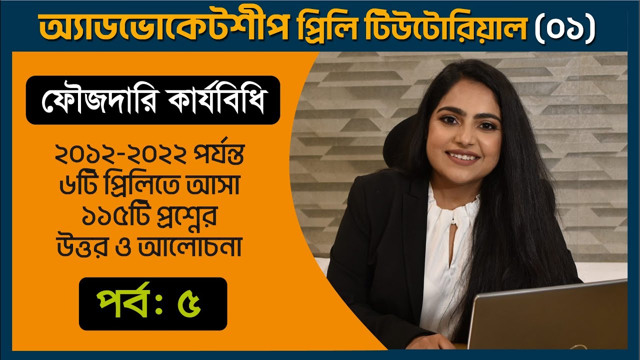 বার কাউন্সিল এনরোলমেন্ট এমসিকিউ পরীক্ষা | Bar Council Enrollment MCQ Exam | CrPC Part 5