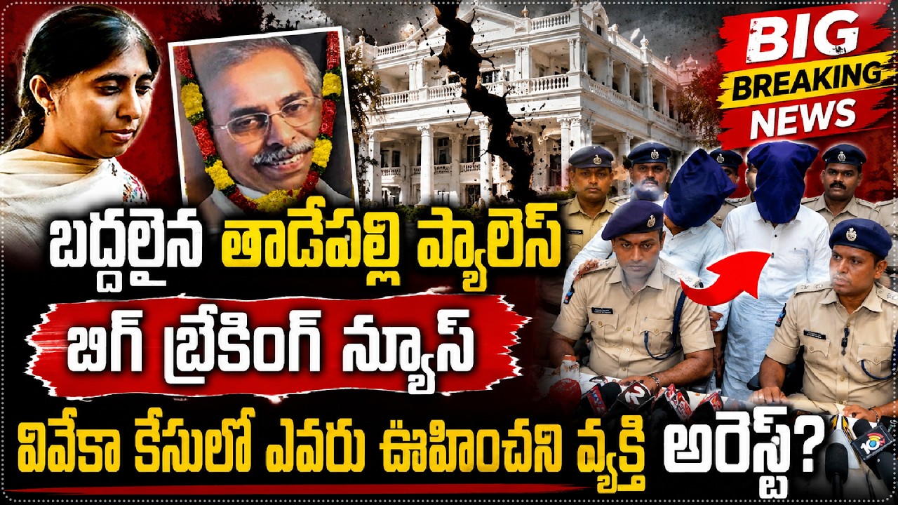 బిగ్ బ్రేకింగ్ న్యూస్. Satya Prasad Shocking Update On Viveka Case | బద్దలైన తాడేపల్లి ప్యాలెస్ | SF