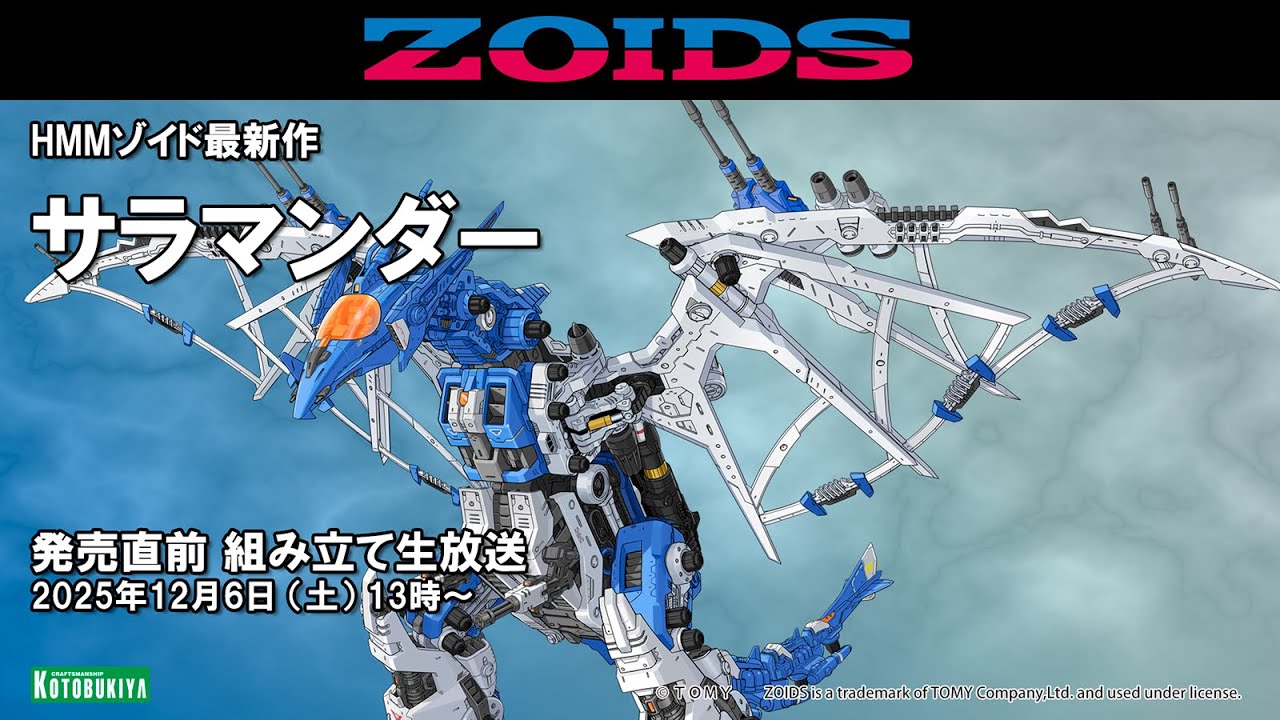 【HMMゾイド】最新作 サラマンダー 発売直前組み立て生放送