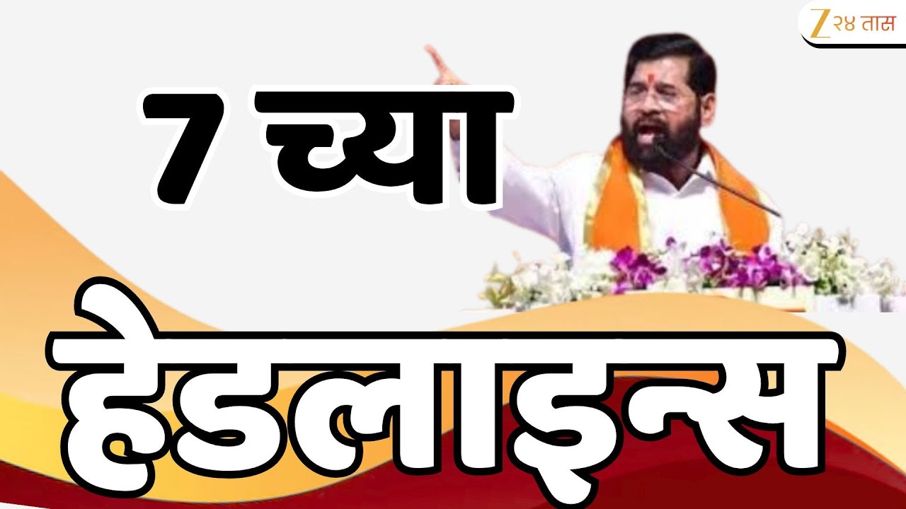 Top Headlines Today | टॉप हेडलाईन्स 7.00 PM | 28 January 2026 | झी २४ तास | Zee24taas