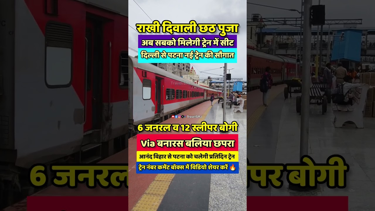Delhi to Patna new special train launched via Kanpur Varanasi Ghazipur Ballia Chapra | Shorts SRJ