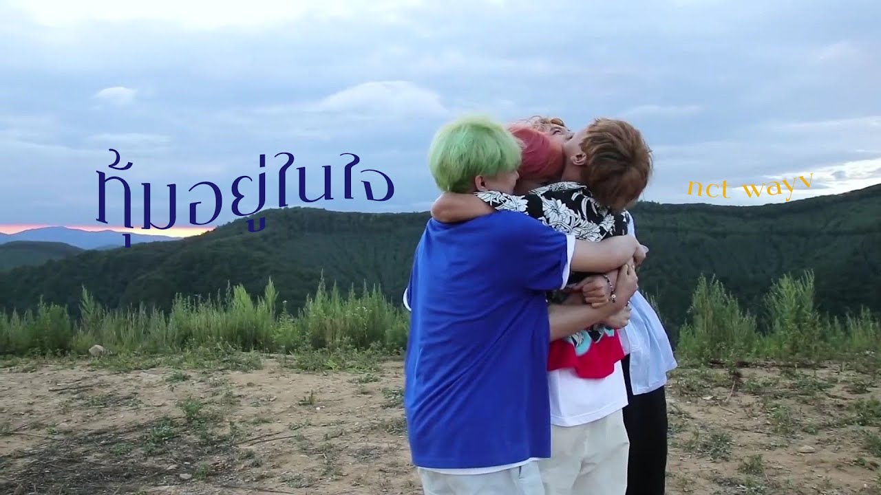 〖OPV〗ทุ้มอยู่ในใจ - NCT WAYV