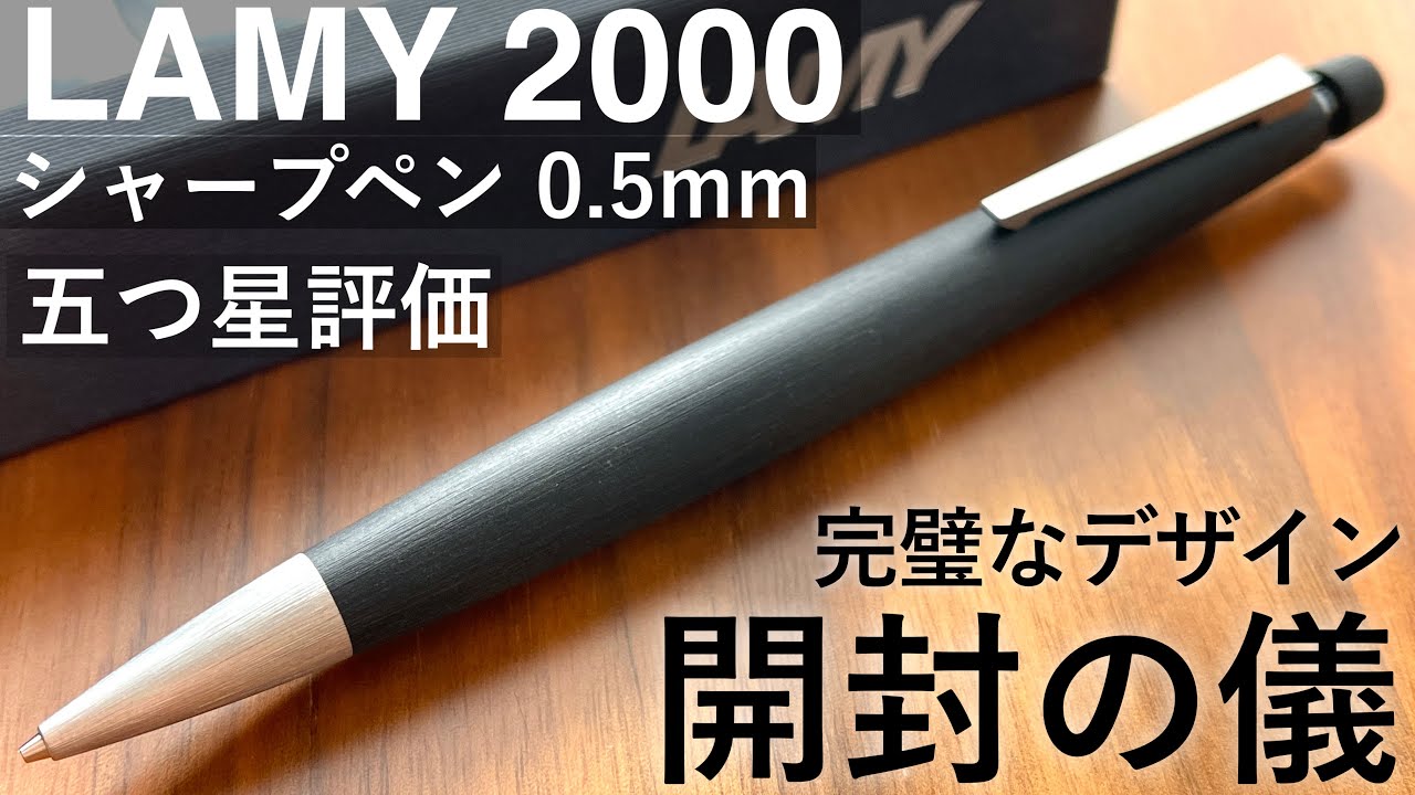 【開封】LAMY2000 シャープペン 徹底レビュー 【高級シャーペン】