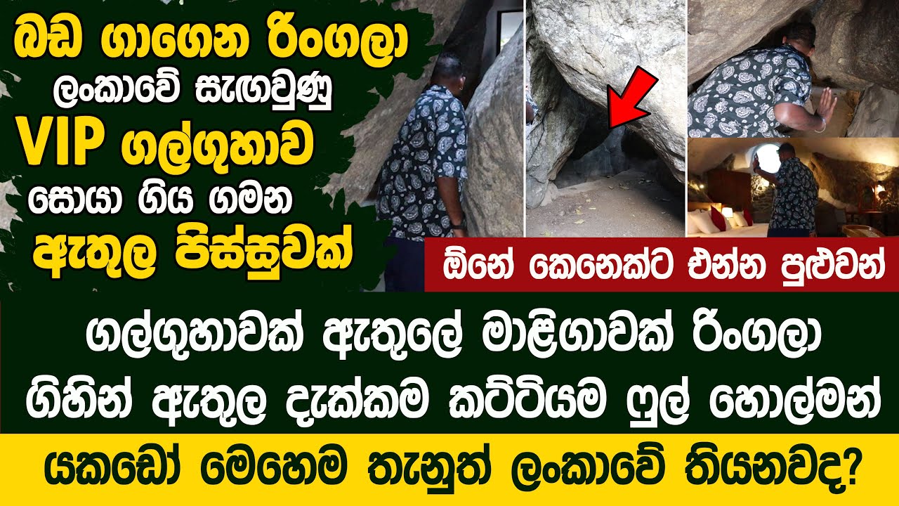 බඩ ගාගෙන දන ගාගෙන රිංගලා ගියපු  ලංකාවේ සැඟවුණු VIP ගල්ගුහාව - Belihuloya Forest Heaven