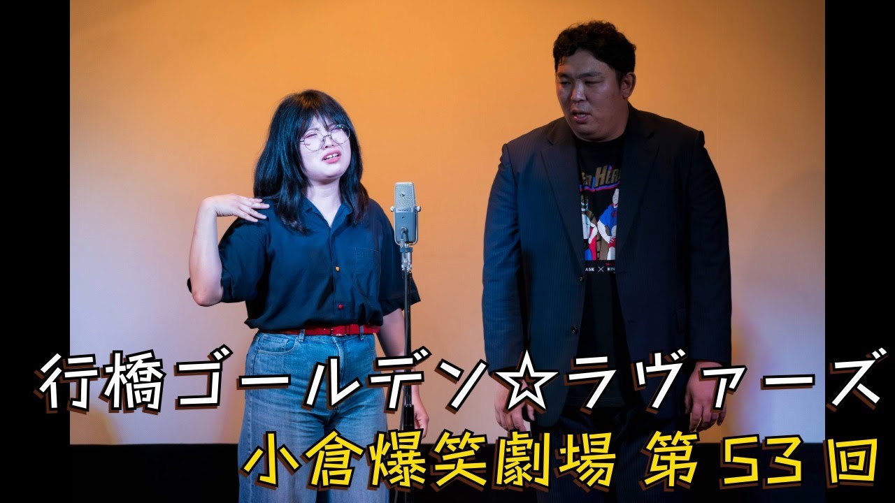 小倉爆笑劇場(第53回)_行橋ゴールデン☆ラヴァーズ