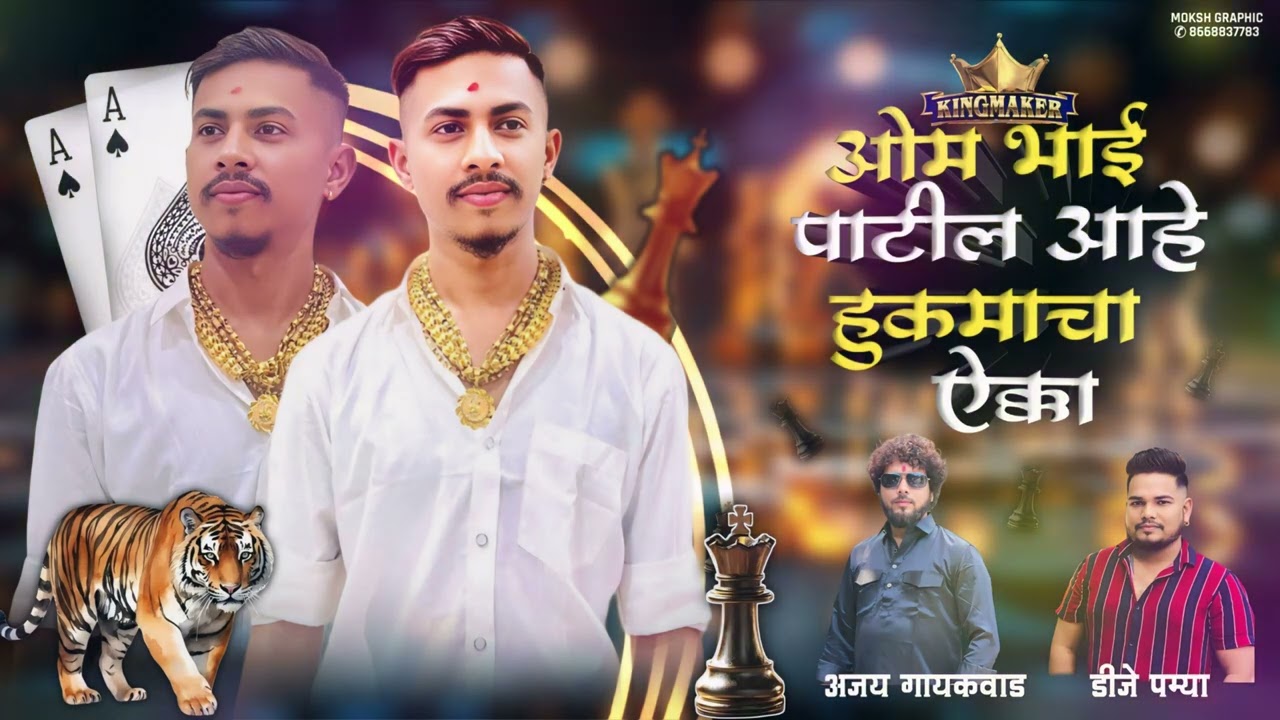 om bhai patil aahe hukmacha ekka || dj pamya | ajay gaikwad
