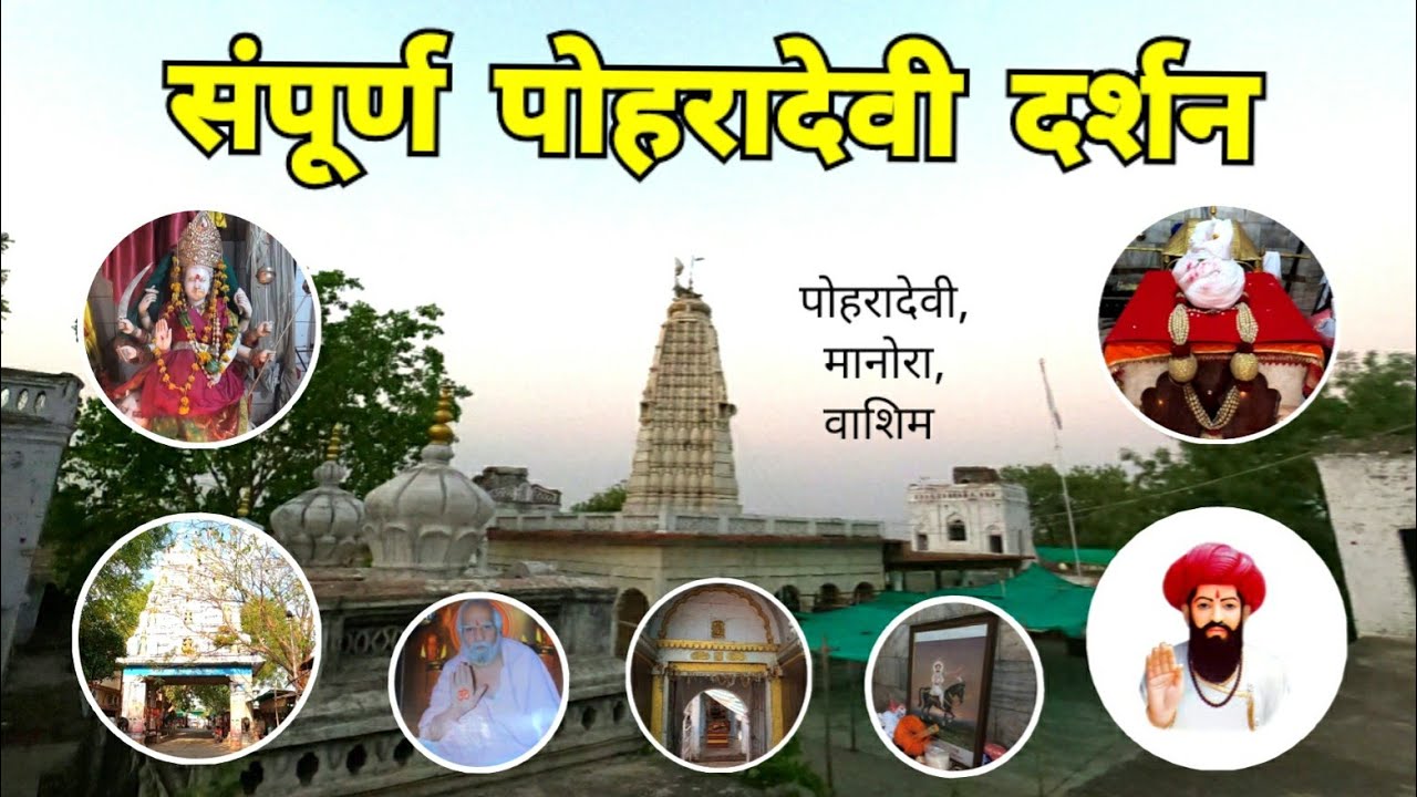 Poharadevi Darshan | संपूर्ण पोहरादेवी दर्शन | Poharadevi | Manora | Washim | RJ Dipak Wankhade