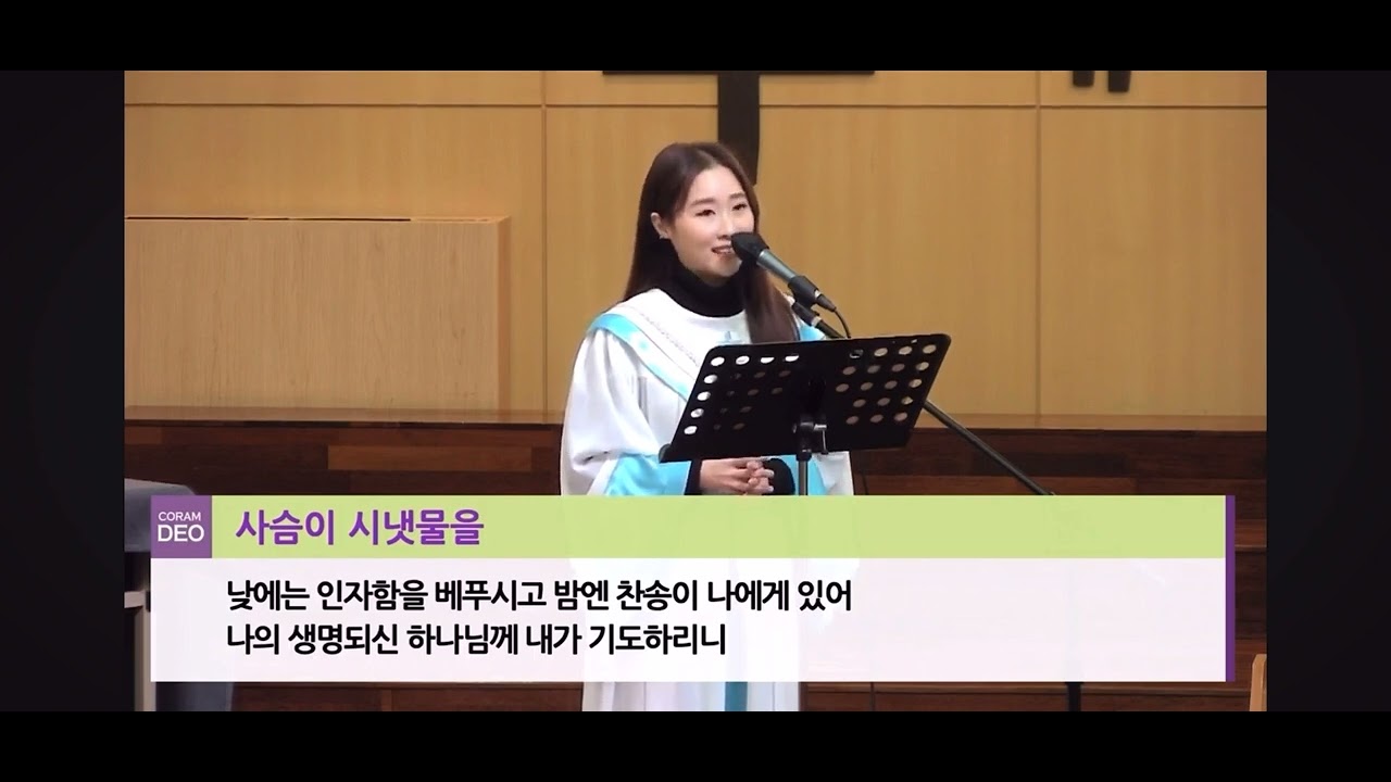 사슴이 시냇물을(신상우) - 소프라노 김나래