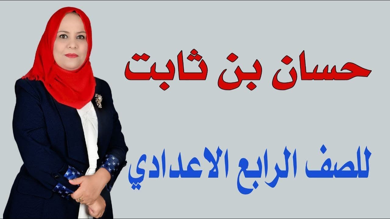 حسان بن ثابت للصف الرابع الاعدادي  / الجزء الثاني