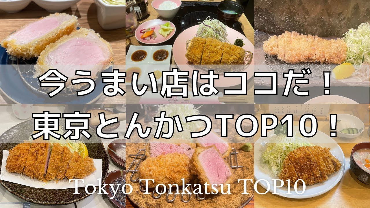 【最新版】東京とんかつランキングTOP10