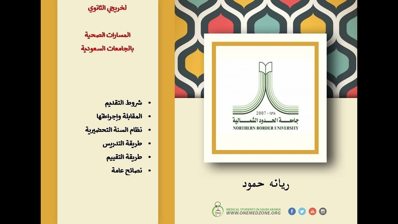المسار الصحي جامعة الحدود الشمالية
