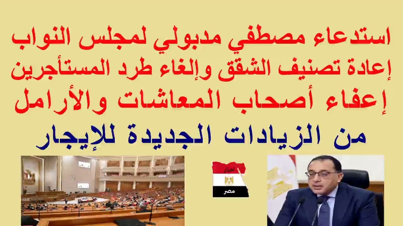 #عاجل للمستأجرين//إعفاء #اصحاب_المعاشات والأرامل من زيادة الإيجار//إعادة تصنيف شقق الإيجار
