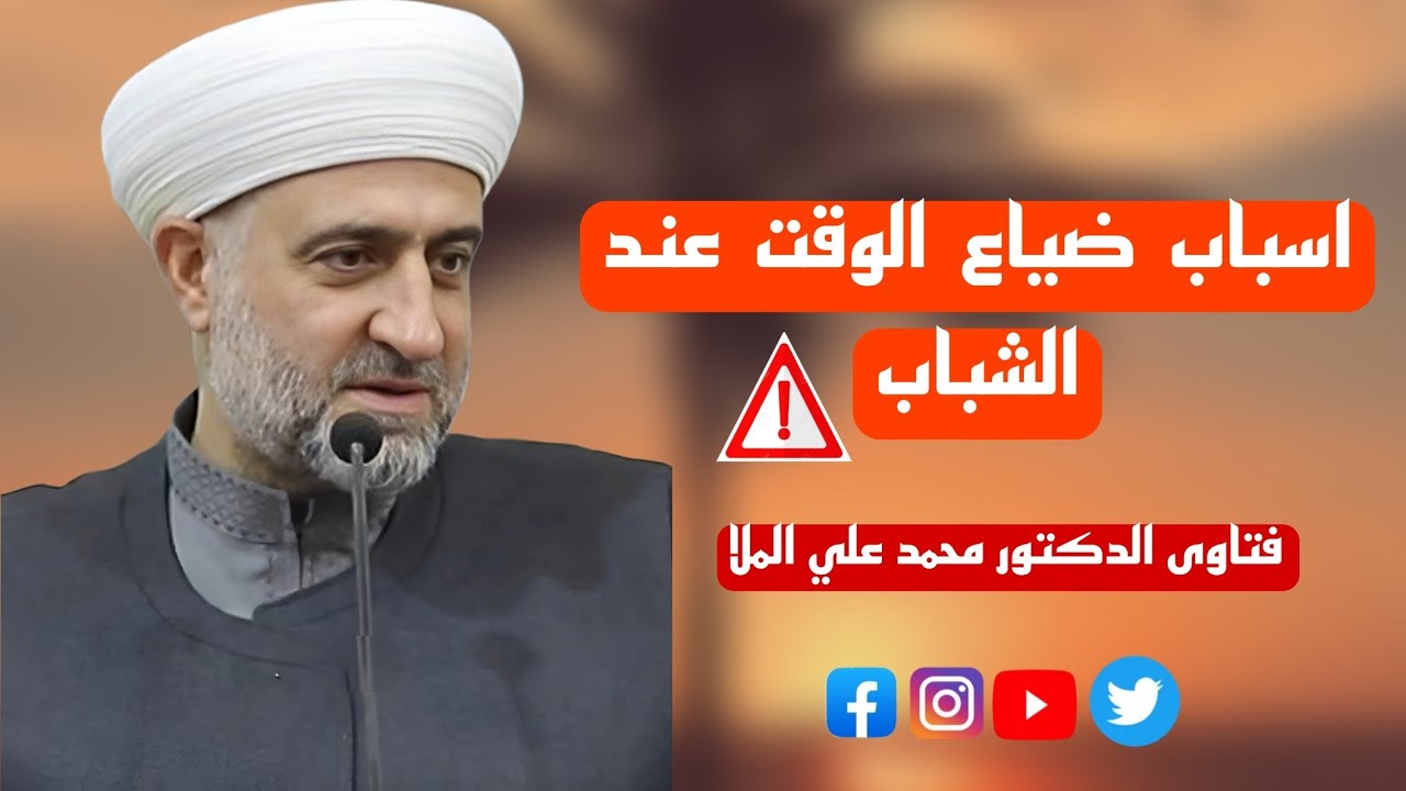اسباب ضياع الوقت عند الشباب ؟!  🤔 فضيلة الدكتور محمد علي الملا حفظه الله ورعاه 
