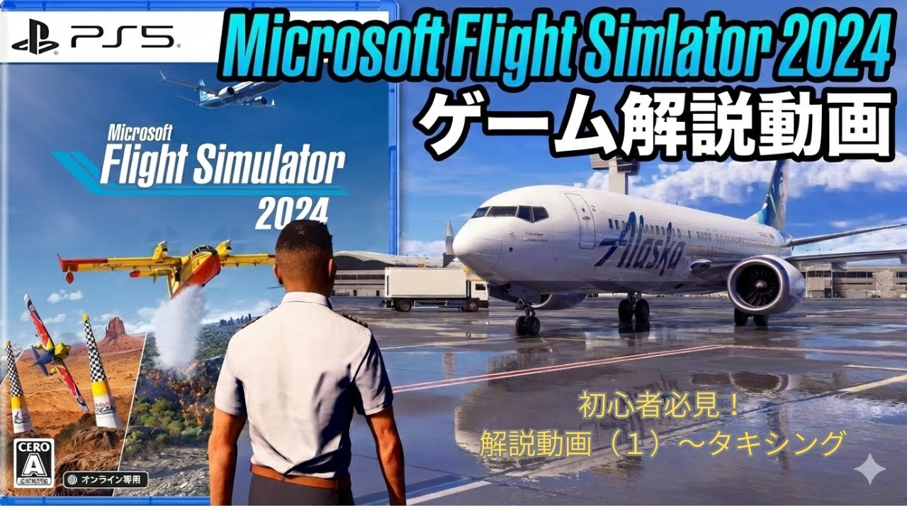 【MSFS2024】PS5版を初プレイ（前編）｜起動から地上走行まで解説